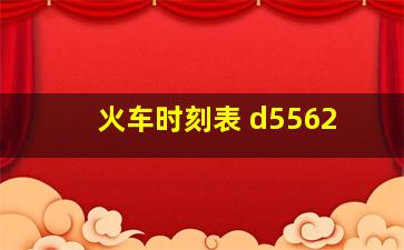 火车时刻表 d5562